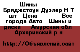 Шины 245/75R16 Бриджстоун Дуэлер Н/Т 4 шт › Цена ­ 22 000 - Все города Авто » Шины и диски   . Амурская обл.,Архаринский р-н